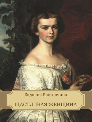 cover image of Schastlivaja zhenshhina